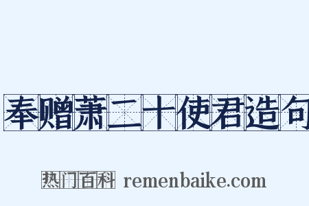 奉赠萧二十使君造句是什么意思的图片